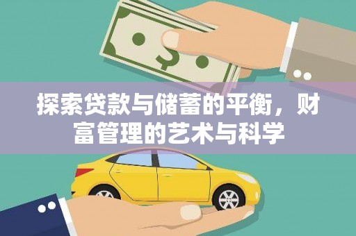 胶州探索贷款与储蓄的平衡，财富管理的艺术与科学