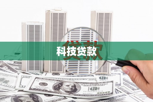 胶州科技贷款