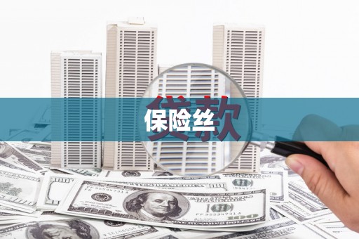 胶州保险丝