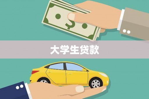 胶州大学生贷款