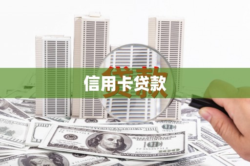 胶州信用卡贷款
