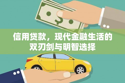 胶州信用贷款，现代金融生活的双刃剑与明智选择