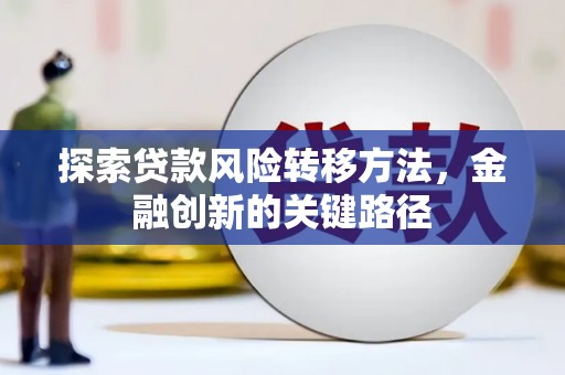 胶州探索贷款风险转移方法，金融创新的关键路径