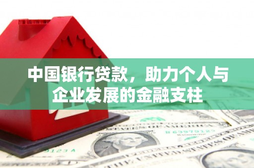 胶州中国银行贷款，助力个人与企业发展的金融支柱
