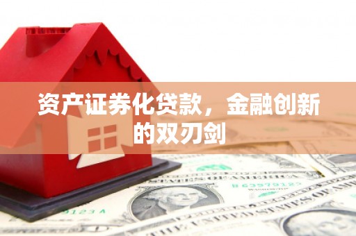胶州资产证券化贷款，金融创新的双刃剑