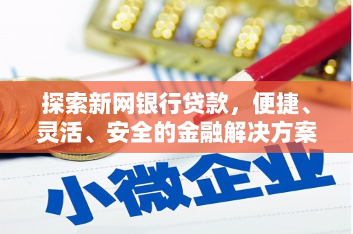 胶州探索新网银行贷款，便捷、灵活、安全的金融解决方案