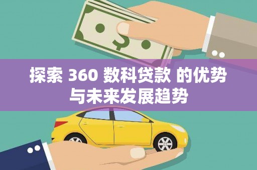 胶州探索 360 数科贷款 的优势与未来发展趋势