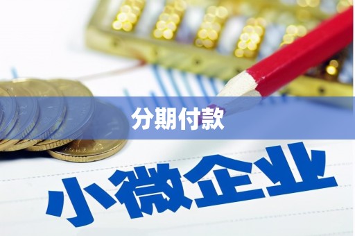 胶州分期付款