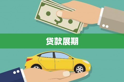 胶州贷款展期