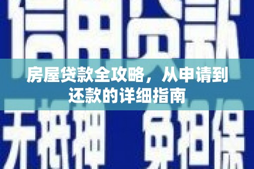 胶州房屋贷款全攻略，从申请到还款的详细指南