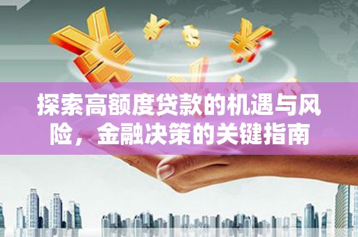 胶州探索高额度贷款的机遇与风险，金融决策的关键指南