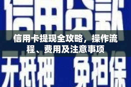 胶州信用卡提现全攻略，操作流程、费用及注意事项