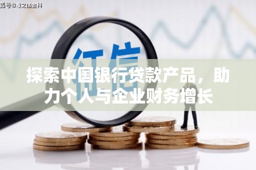 胶州探索中国银行贷款产品，助力个人与企业财务增长