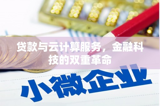 胶州贷款与云计算服务，金融科技的双重革命