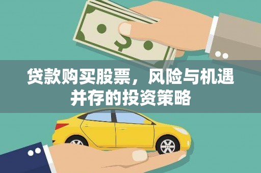 胶州贷款购买股票，风险与机遇并存的投资策略