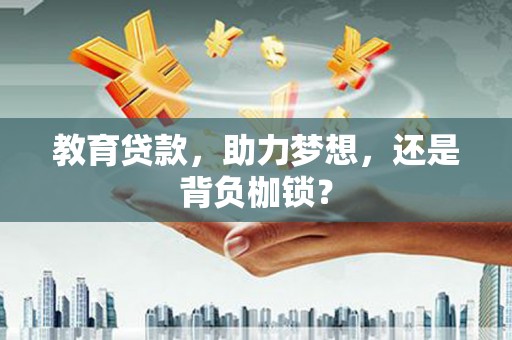 胶州教育贷款，助力梦想，还是背负枷锁？