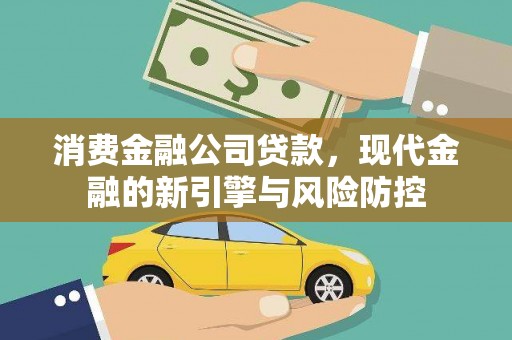 胶州消费金融公司贷款，现代金融的新引擎与风险防控