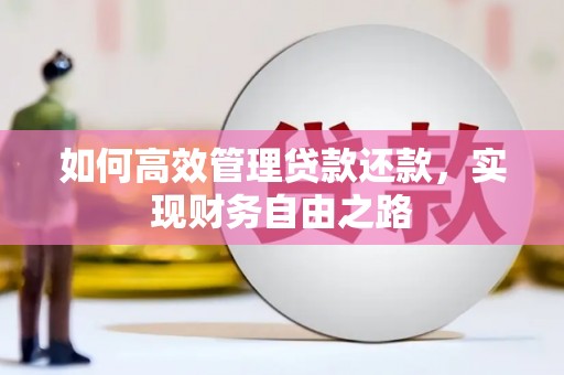 胶州如何高效管理贷款还款，实现财务自由之路