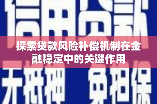 胶州探索贷款风险补偿机制在金融稳定中的关键作用