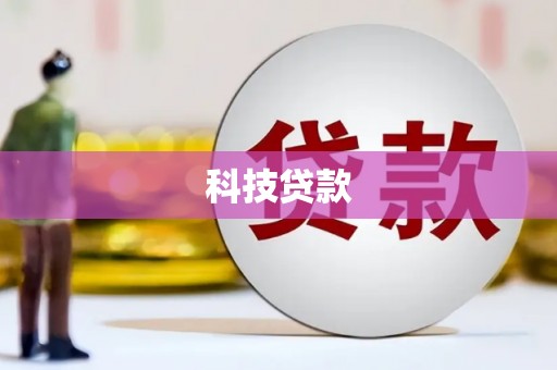 胶州科技贷款