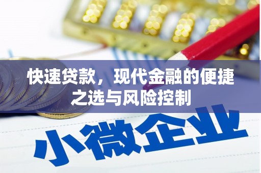 胶州快速贷款，现代金融的便捷之选与风险控制