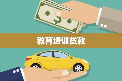 胶州教育培训贷款