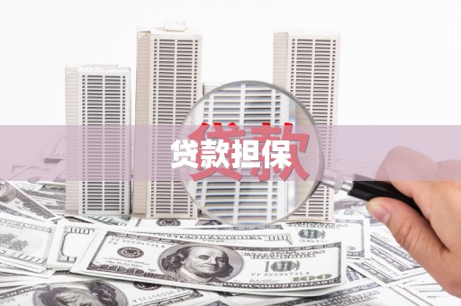 胶州贷款担保