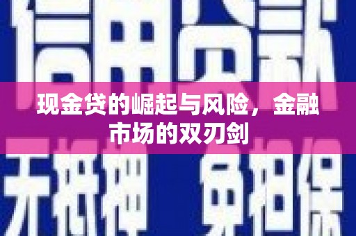 胶州现金贷的崛起与风险，金融市场的双刃剑