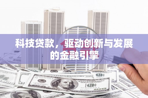 胶州科技贷款，驱动创新与发展的金融引擎