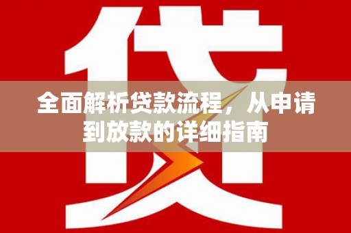 胶州全面解析贷款流程，从申请到放款的详细指南