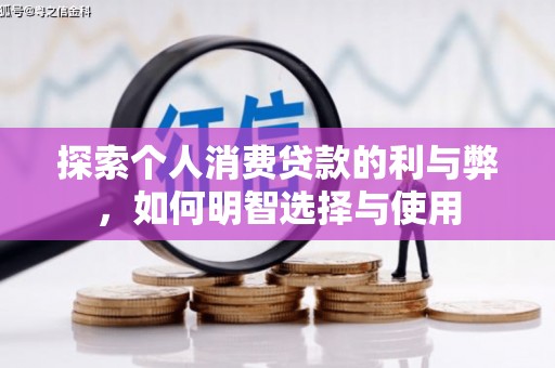 胶州探索个人消费贷款的利与弊，如何明智选择与使用