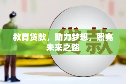胶州教育贷款，助力梦想，照亮未来之路