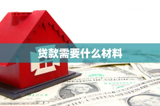 胶州贷款需要什么材料