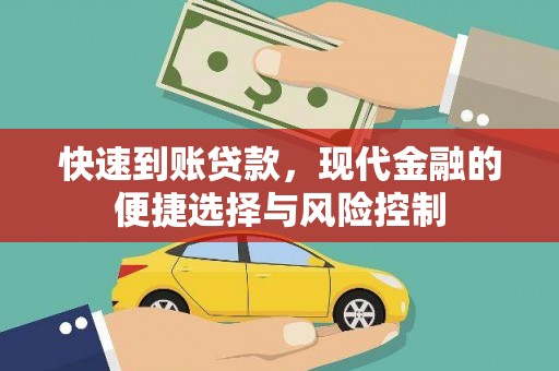 胶州快速到账贷款，现代金融的便捷选择与风险控制