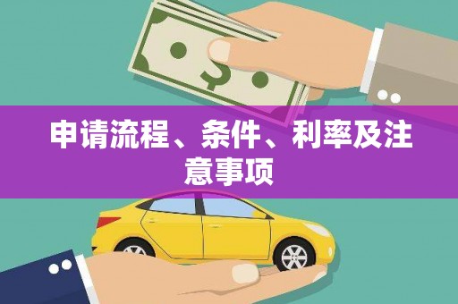 胶州申请流程、条件、利率及注意事项