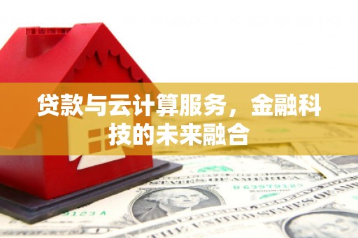 胶州贷款与云计算服务，金融科技的未来融合