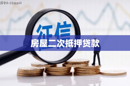 胶州房屋二次抵押贷款