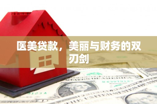 胶州医美贷款，美丽与财务的双刃剑
