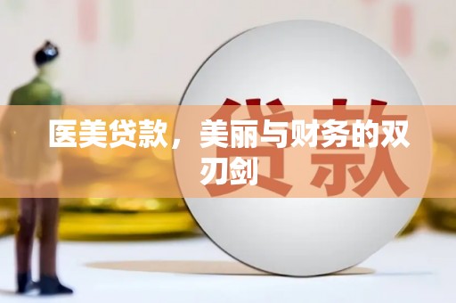 胶州医美贷款，美丽与财务的双刃剑