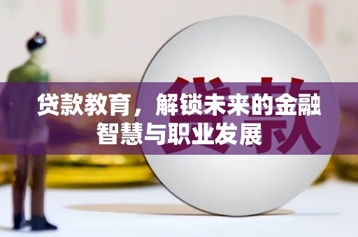 胶州贷款教育，解锁未来的金融智慧与职业发展