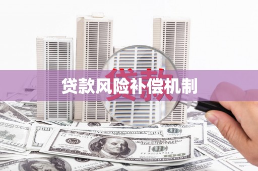 胶州贷款风险补偿机制