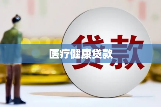 胶州医疗健康贷款