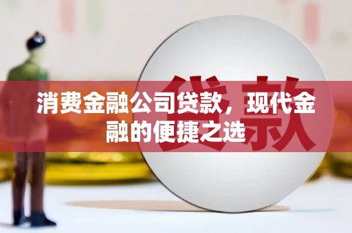 胶州消费金融公司贷款，现代金融的便捷之选