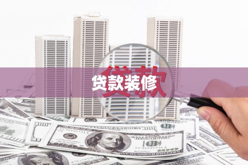 胶州贷款装修