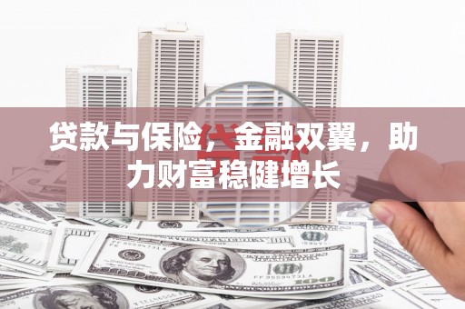 胶州贷款与保险，金融双翼，助力财富稳健增长