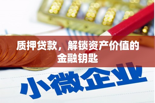 胶州质押贷款，解锁资产价值的金融钥匙