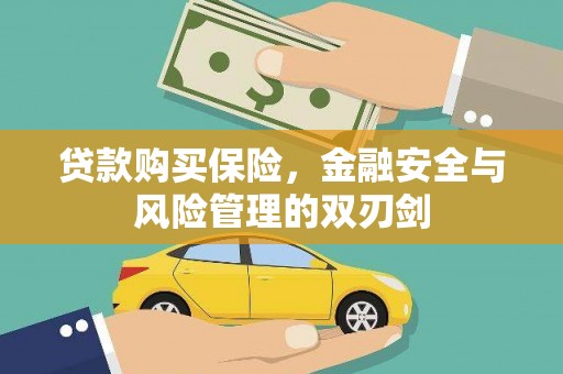 胶州贷款购买保险，金融安全与风险管理的双刃剑