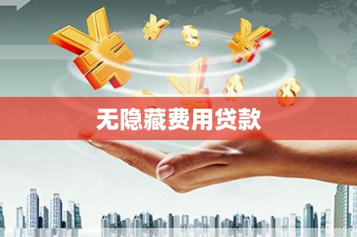 胶州无隐藏费用贷款