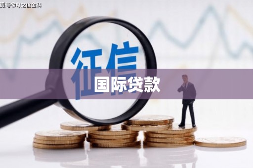 胶州国际贷款
