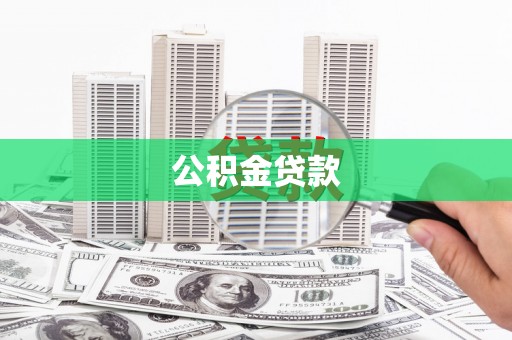 胶州公积金贷款